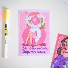 Листівка "8 Березня", Bakovska Листівка "8 Березня", Bakovska