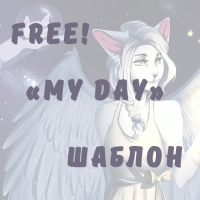 Шаблон "My Day"