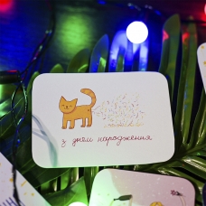 Листівка "З Днем" Котик